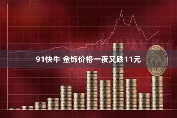 91快牛 金饰价格一夜又跌11元