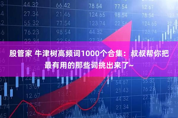 股管家 牛津树高频词1000个合集：叔叔帮你把最有用的那些词挑出来了~